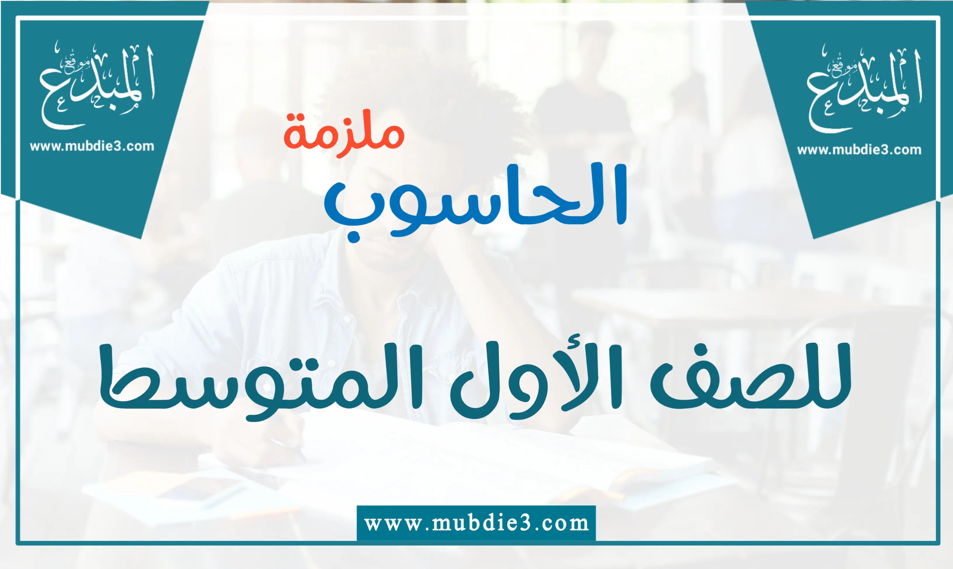 ملزمة الحاسوب للصف الاول المتوسط 2023 pdf