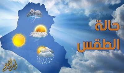 حالة الطقس اليوم والأيام التي تليه في العراق