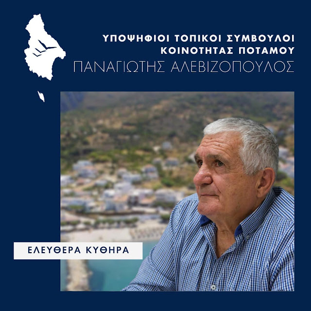 ¨ΕΛΕΥΘΕΡΑ ΚΥΘΗΡΑ¨ΥΠΟΨΗΦΙΟΤΗΤΑ ΠΑΝΑΓΙΩΤΗ ΑΛΕΒΙΖΟΠΟΥΛΟΥ