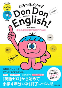 ひろつるメソッド 子ども英語 Don Don English! 英検5級対応 CD付き