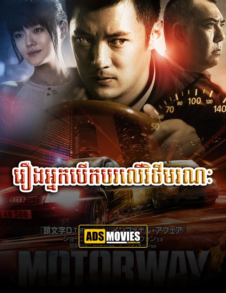 រឿងអ្នកបើកបរលើវិថីមរណៈ