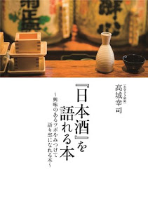 「日本酒」を語れる本 ~興味のあるツボをみつけて語り部になれる本~