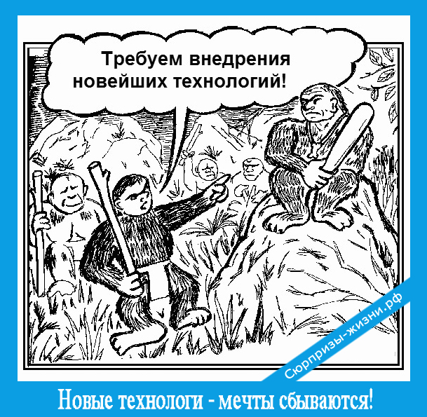 Новые технологи - мечты сбываются!