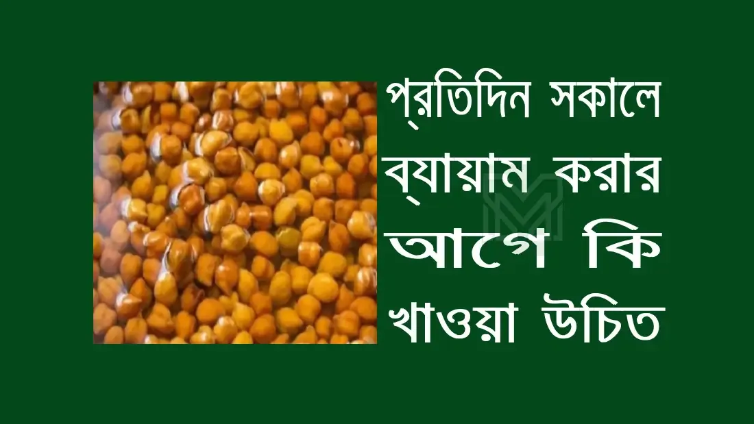 সকালে ব্যায়াম করার আগে কি খাওয়া উচিত