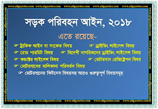 সড়ক পরিবহন আইন,২০১৯ || Road Transport Act, 2019.