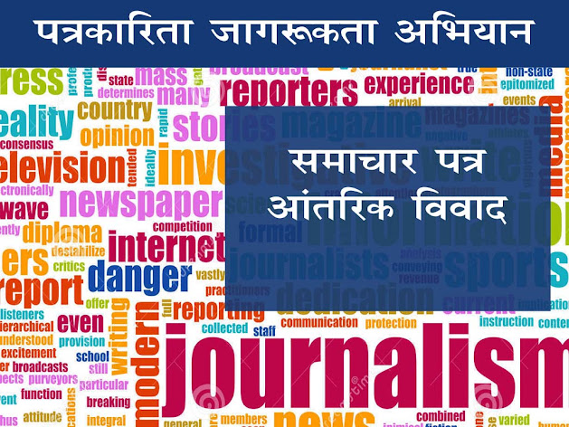 समाचार पत्र आंतरिक विवाद: समाचार पत्रों में प्रबंधन - संपादक संबंध |Newspaper internal dispute in Hindi