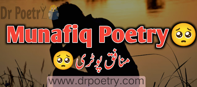 munafiq poetry in english, tanziya munafiq poetry, munafiq poetry status, matlabi munafiq poetry, munafiq quotes in english, munafiq poetry urdu, munafiq rishtedar poetry in urdu, munafiq dost poetry in urdu text, munafiq log poetry in urdu sms, munafiq quotes in urdu, tanziya munafiq poetry, munafiq poetry in english, munafiq quotes in english, munafiq poetry in urdu text, munafiq poetry in urdu 2 lines, munafiq poetry status, matlabi munafiq poetry | Dr Poetry