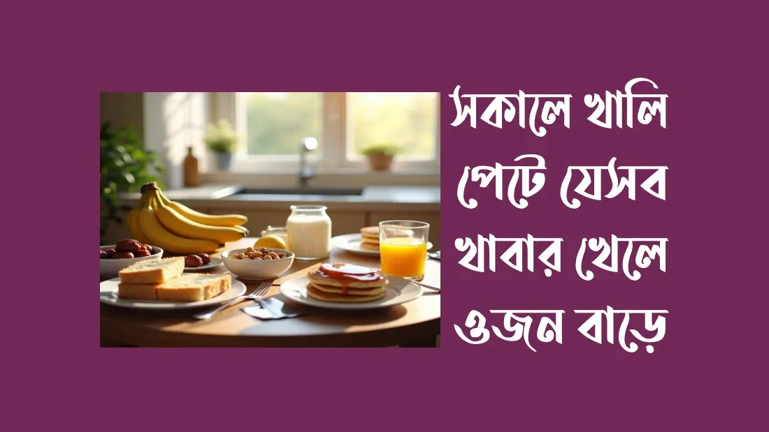 সকালে-খালি-পেটে-কি-খেলে-ওজন-বাড়ে