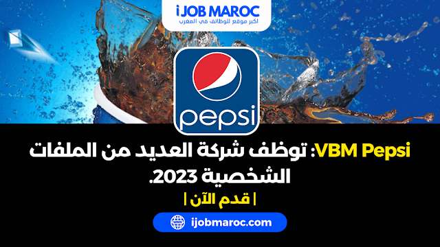 VBM Pepsi توظف شركة العديد من الملفات الشخصية 2023.