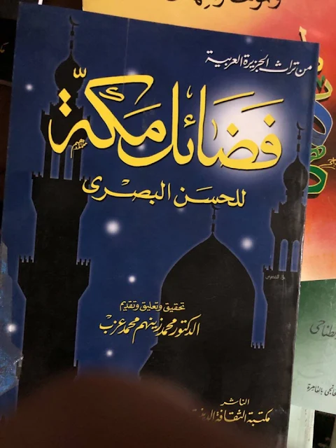 كتاب فضائل مكة والسكن فيها الحسن البصري