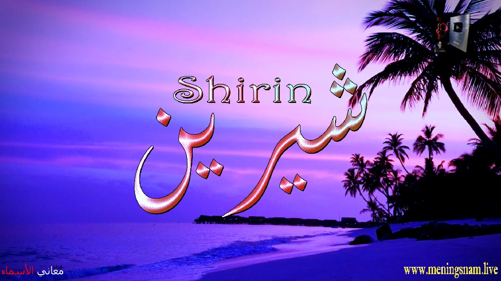 معنى اسم, شيرين, وصفات, حاملة, وحامل, هذا الاسم, sherin,