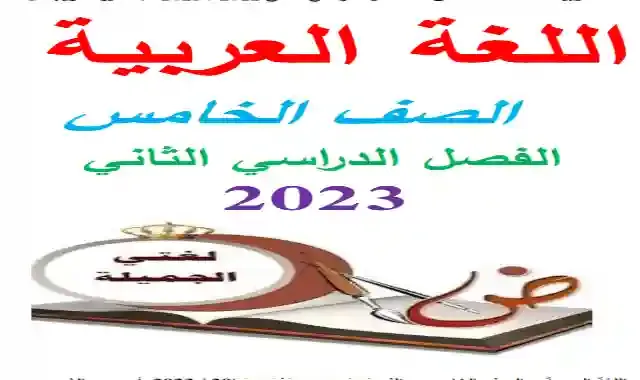 اقوى مذكرة لغة عربية كاملة للصف الخامس الابتدائى الترم الثاني 2023