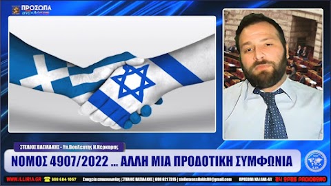 ΙΛΛΥΡΙΑ WEB TV | ΝΟΜΟΣ 4907/2022... ΑΛΛΗ ΜΙΑ ΠΡΟΔΟΤΙΚΗ ΣΥΜΦΩΝΙΑ | ΣΤΕΛΙΟΣ ΒΑΣΙΛΑΚΗΣ (ΒΙΝΤΕΟ)