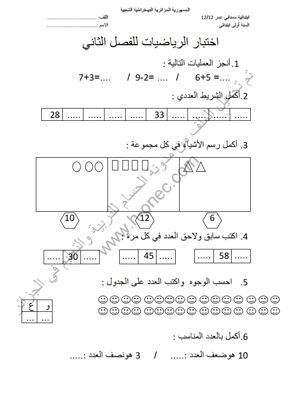 نماذج اختبارات السنة الأولى ابتدائي الرياضيات الفصل الثاني الجيل الثاني