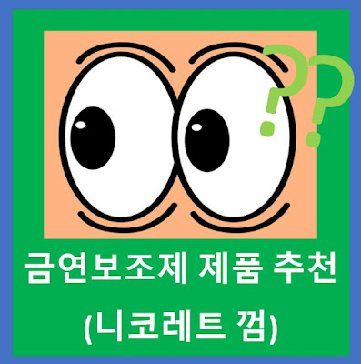 금연보조제 제품 추천 (니코레트 껌)