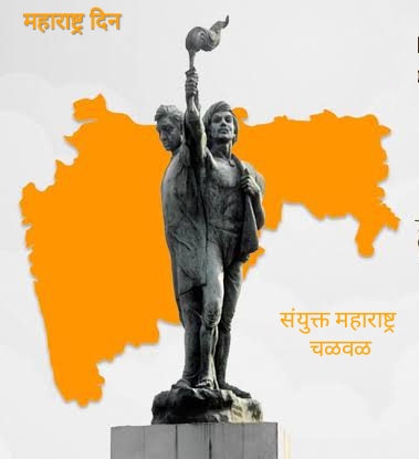  1 मे - महाराष्ट्र दिन | संयुक्त महाराष्ट्र आंदोलन