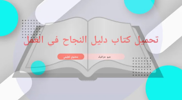 تحميل كتاب دليل النجاح في العمل