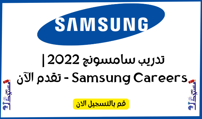 تدريب سامسونج 2022 | Samsung Careers - تقدم الآن