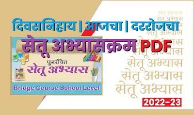 दिवसनिहाय | आजचा | दररोजचा | सेतू अभ्यासक्रम PDF 2022-23