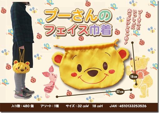 プーさんのフェイス巾着