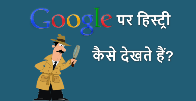 Google par search kiya Hua Kaise Dekhe