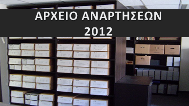 Κάντε κλικ για να δείτε το αρχείο αναρτήσεων 2012