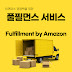 풀필먼트 서비스와 이커머스의 경쟁력 : Fulfillment By Amazon