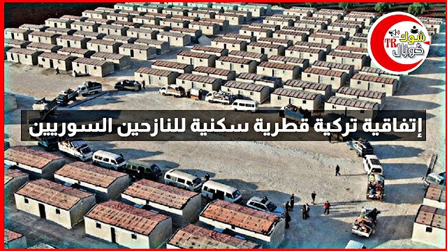 اتفاقية تركية قطرية لإنشاء قرية سكنية للنازحين شمالي سوريا