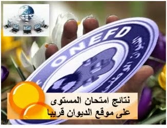  موقع اعلان ظهور نتائج امتحانات المراسلة بالجزائر 2017 results onefd