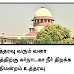 மறு உத்தரவு வரை தமிழகத்துக்கு காவிரி நீர் திறந்துவிட கர்நாடகாவுக்கு உச்ச நீதிமன்றம்
ஆணை.