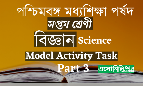 wbbse-class-7-science-model-activity-task