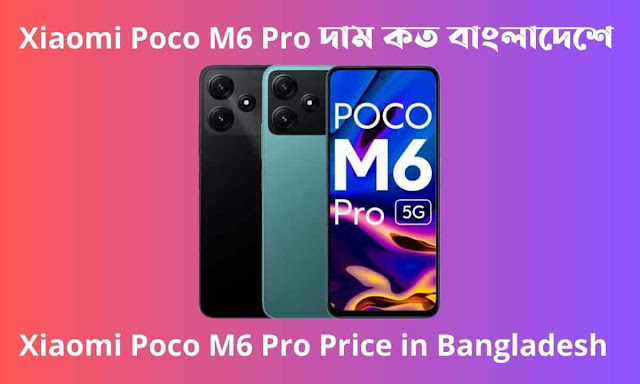 Xiaomi Poco M6 Pro দাম কত বাংলাদেশে। Xiaomi Poco M6 Pro Price in Bangladesh