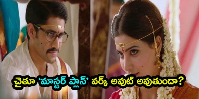 చైతూ 'మాస్టర్ ప్లాన్' వర్క్ అవుట్ అవుతుందా?