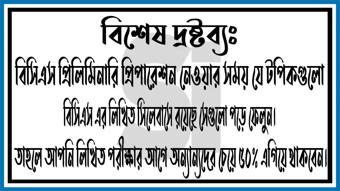 বিসিএস-সিলেবাস-সম্পর্কে-বিশেষ-দ্রষ্টব্য