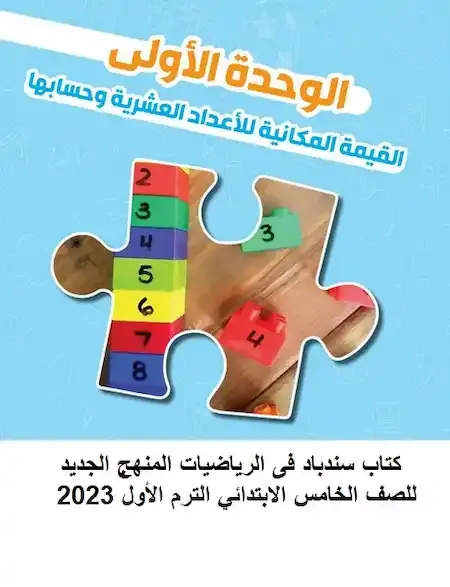 كتاب سندباد رياضيات خامسة ابتدائى ترم اول 2023