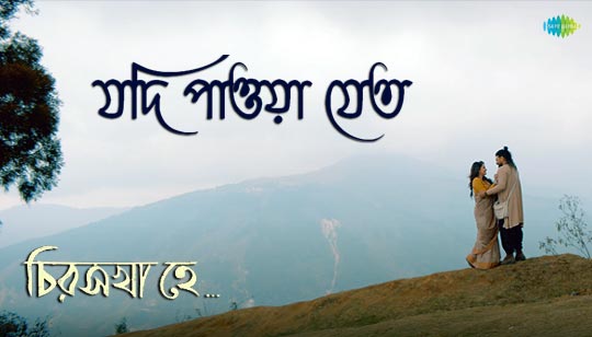 Jodi Pawa Jeto Lyrics by Durnibar Saha from Chiroshakha Hey Bengali Movie