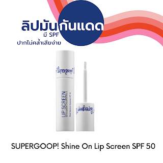 SUPERGOOP! Shine On Lip Screen SPF 50 OHO999.com