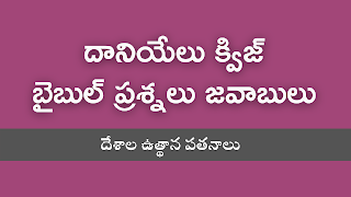 bible quiz in telugu bible quiz questions bible quiz questions in telugu బైబిల్ క్విజ్, బైబిల్ క్విజ్ ప్రశ్నలు జవాబులు, ఆదికాండము బైబిల్ క్విజ్, బైబిల్ క్విజ్ ప్రశ్నలు, బైబిల్ లో ప్రశ్నలు, బైబిల్ క్విజ్ ప్రశ్నలు జవాబులు, బైబిల్ క్విజ్ కావాలి, బైబిల్ క్విజ్ PDF bible quiz in telugu pdf bible quiz in telugu online Telugu bible quiz questions and answers bible quiz questions and answers in telugu for youth bible quiz matthew questions and answers in telugu bible quiz in telugu pdf free download bible quiz books in telugu telugu bible quiz fill in the blanks bible quiz chapter wise in telugu pdf bible quiz chapter wise in telugu bible quiz telugu download daniel bible quiz in telugu bible quiz questions in telugu general bible quiz in telugu bible quiz in telugu images jonah bible quiz in telugu, jeremiah bible quiz in telugu joshua bible quiz in telugu judges bible quiz questions in telugu bible knowledge quiz in telugu 1 kings bible quiz with answers in telugu bible quiz in telugu on kings bible quiz telugu lo luka suvartha bible quiz in telugu telugu bible quiz bible quiz in telugu on mark nirgamakandam bible quiz in telugu nehemiah bible quiz in telugu bible quiz questions in telugu pdf bible quiz questions and answers in telugu pdf proverbs bible quiz in telugu bible quiz on proverbs pdf in telugu bible quiz questions telugu ruth bible quiz in telugu romans bible quiz questions and answers pdf in telugu bible quiz ten telugu today bible quiz promise in telugu telugu bible questions bible questions and answers in telugu bible quiz questions in telugu with answers zechariah bible quiz in telugu 1 and 2 corinthians bible quiz questions in telugu telugu bible quiz questions telugu bible quiz questions and answers pdf telugu bible quiz questions pdf download telugu bible quiz app telugu bible quiz online telugu bible quiz pdf telugu bible quiz images telugu bible quiz fill in the blanks telugu bible quiz with answers telugu bible quiz questions and answers pdf download telugu bible quiz questions and answers for youth adikandam telugu bible quiz telugu bible quiz chapter wise telugu bible quiz app download telugu bible quiz on daniel telugu bible quiz on genesis bible quiz in telugu pdf free download bible quiz in telugu on matthew bible quiz in telugu on luke bible quiz in telugu online bible quiz in telugu on romans bible quiz in telugu on revelation bible quiz telugu lo telugu bible quiz mark telugu bible quiz on matthew nirgamakandam telugu bible quiz telugu bible quiz on acts ruth telugu bible quiz pdf telugu bible quiz questions pdf telugu bible quiz question paper బైబిల్ క్విజ్ కావాలి bible quiz telugu bible quiz in telugu bible quiz questions in telugu bible quiz questions in telugu pdf bible questions and answers in telugu pdf bible quiz questions and answers in telugu for youth acts bible quiz questions in telugu judges bible quiz questions in telugu bible quiz matthew questions and answers in telugu bible quiz questions and answers from genesis in telugu telugu bible quiz questions bible quiz questions in telugu with answers telugu bible questions bible questions and answers in telugu bible exam questions and answers in telugu bible quiz questions and answers from matthew in telugu bible quiz questions and answers in telugu pdf 1 john bible study questions and answers in telugu 1 and 2 corinthians bible quiz questions in telugu telugu bible quiz app download telugu bible quiz questions pdf download bible quiz telugu download telugu bible quiz questions and answers pdf download telugu bible quiz bible quiz in telugu pdf free download download bible quiz in telugu telugu bible questions telugu bible quiz questions pdf download ruth telugu bible quiz pdf telugu bible quiz questions pdf telugu bible quiz questions and answers pdf download telugu bible quiz questions and answers pdf bible quiz in telugu pdf free download telugu bible quiz telugu bible pdf telugu bible questions bible quiz questions in telugu bible quiz in telugu pdf bible quiz on proverbs pdf in telugu bible quiz questions in telugu pdf bible quiz questions and answers pdf in telugu telugu bible study pdf telugu bible quiz questions telugu bible quiz questions and answers telugu bible quiz images telugu bible quiz questions pdf download bible quiz chapter wise in telugu pdf telugu bible quiz with answers telugu bible quiz online bible quiz in telugu online bible quiz in telugu on matthew bible quiz in telugu on luke bible quiz in telugu on genesis bible quiz in telugu pdf free download telugu bible quiz chapter wise adikandam telugu bible quiz bible quiz in telugu pdf telugu bible quiz app telugu bible quiz pdf telugu bible quiz app download acts bible quiz questions in telugu bible quiz telugu lo bible quiz in telugu on john bible quiz in telugu on romans telugu bible quiz questions pdf nirgamakandam telugu bible quiz telugu bible quiz on matthew bible quiz in telugu on revelation telugu bible quiz questions and answers pdf telugu bible quiz on acts telugu bible quiz on daniel bible quiz in telugu on kings telugu christian bible quiz bible quiz romans in telugu ephesians telugu bible quiz telugu bible quiz on genesis telugu bible quiz in acts judges bible quiz questions in telugu ruth telugu bible quiz today bible quiz promise in telugu telugu bible quiz questions and answers pdf download telugu bible quiz books telugu bible quiz fill in the blanks ruth telugu bible quiz pdf bible quiz in telugu free bible knowledge quiz in telugu telugu bible quiz mark bible quiz telugu download telugu bible quiz in bible quiz ten telugu telugu quiz on bible telugu bible quiz question paper telugu bible quiz acts telugu bible quiz questions and answers for youth telugu bible quiz questions telugu bible quiz questions and answers telugu bible quiz questions pdf download acts bible quiz questions in telugu telugu bible quiz questions pdf judges bible quiz questions in telugu telugu bible quiz questions and answers pdf download telugu bible quiz questions and answers for youth Genesis bible quiz in telugu, Exodus bible quiz in telugu, Leviticus bible quiz in telugu, Numbers bible quiz in telugu, Deuteronomy bible quiz in telugu, Joshua bible quiz in telugu, Judges bible quiz in telugu, Ruth bible quiz in telugu, 1 Samuel bible quiz in telugu, 2 Samuel bible quiz in telugu, 1 Kings bible quiz in telugu, 2 Kings bible quiz in telugu, 1 Chronicles bible quiz in telugu, 2 Chronicles bible quiz in telugu, Ezra bible quiz in telugu, Nehemiah bible quiz in telugu, Esther bible quiz in telugu, Job bible quiz in telugu, Psalms bible quiz in telugu, Proverbs bible quiz in telugu, Ecclesiastes bible quiz in telugu, Song of Solomon (or Song of Songs) bible quiz in telugu, Isaiah bible quiz in telugu, Jeremiah bible quiz in telugu, Lamentations bible quiz in telugu, Ezekiel bible quiz in telugu, Daniel bible quiz in telugu, Hosea bible quiz in telugu, Joel bible quiz in telugu, Amos bible quiz in telugu, Obadiah bible quiz in telugu, Jonah bible quiz in telugu, Micah bible quiz in telugu, Nahum bible quiz in telugu, Habakkuk bible quiz in telugu, Zephaniah bible quiz in telugu, Haggai bible quiz in telugu, Zechariah bible quiz in telugu, Malachi bible quiz in telugu, Matthew bible quiz in telugu, Mark bible quiz in telugu, Luke bible quiz in telugu, John bible quiz in telugu, Acts of the Apostles bible quiz in telugu, Romans bible quiz in telugu, 1 Corinthians bible quiz in telugu, 2 Corinthians bible quiz in telugu, Galatians bible quiz in telugu, Ephesians bible quiz in telugu, Philippians bible quiz in telugu, Colossians bible quiz in telugu, 1 Thessalonians bible quiz in telugu, 2 Thessalonians bible quiz in telugu, 1 Timothy bible quiz in telugu, 2 Timothy bible quiz in telugu, Titus bible quiz in telugu, Philemon bible quiz in telugu, Hebrews bible quiz in telugu, James bible quiz in telugu, 1 Peter bible quiz in telugu, 2 Peter bible quiz in telugu, 1 John bible quiz in telugu, 2 John bible quiz in telugu, 3 John bible quiz in telugu, Jude bible quiz in telugu, Revelation bible quiz in telugu, bible quiz questions and answers in telugu Matthew bible quiz questions and answers in telugu Mark bible quiz questions and answers in telugu Luke bible quiz questions and answers in telugu John bible quiz questions and answers in telugu Acts of the Apostles bible quiz questions and answers in telugu Romans bible quiz questions and answers in telugu 1 Corinthians bible quiz questions and answers in telugu 2 Corinthians bible quiz questions and answers in telugu Galatians bible quiz questions and answers in telugu Ephesians bible quiz questions and answers in telugu Philippians bible quiz questions and answers in telugu Colossians bible quiz questions and answers in telugu 1 Thessalonians bible quiz questions and answers in telugu 2 Thessalonians bible quiz questions and answers in telugu 1 Timothy bible quiz questions and answers in telugu 2 Timothy bible quiz questions and answers in telugu Titus bible quiz questions and answers in telugu Philemon bible quiz questions and answers in telugu Hebrews bible quiz questions and answers in telugu James bible quiz questions and answers in telugu 1 Peter bible quiz questions and answers in telugu 2 Peter bible quiz questions and answers in telugu 1 John bible quiz questions and answers in telugu 2 John bible quiz questions and answers in telugu 3 John bible quiz questions and answers in telugu Jude bible quiz questions and answers in telugu Revelation bible quiz questions and answers in telugu Genesis bible quiz questions and answers in telugu Exodus bible quiz questions and answers in telugu Leviticus bible quiz questions and answers in telugu Numbers bible quiz questions and answers in telugu Deuteronomy bible quiz questions and answers in telugu Joshua bible quiz questions and answers in telugu Judges bible quiz questions and answers in telugu Ruth bible quiz questions and answers in telugu 1 Samuel bible quiz questions and answers in telugu 2 Samuel bible quiz questions and answers in telugu 1 Kings bible quiz questions and answers in telugu 2 Kings bible quiz questions and answers in telugu 1 Chronicles bible quiz questions and answers in telugu 2 Chronicles bible quiz questions and answers in telugu Ezra bible quiz questions and answers in telugu Nehemiah bible quiz questions and answers in telugu Esther bible quiz questions and answers in telugu Job bible quiz questions and answers in telugu Psalms bible quiz questions and answers in telugu Proverbs bible quiz questions and answers in telugu Ecclesiastes bible quiz questions and answers in telugu Song of Solomon (or Song of Songs) bible quiz questions and answers in telugu Isaiah bible quiz questions and answers in telugu Jeremiah bible quiz questions and answers in telugu Lamentations bible quiz questions and answers in telugu Ezekiel bible quiz questions and answers in telugu Daniel bible quiz questions and answers in telugu Hosea bible quiz questions and answers in telugu Joel bible quiz questions and answers in telugu Amos bible quiz questions and answers in telugu Obadiah bible quiz questions and answers in telugu Jonah bible quiz questions and answers in telugu Micah bible quiz questions and answers in telugu Nahum bible quiz questions and answers in telugu Habakkuk bible quiz questions and answers in telugu Zephaniah bible quiz questions and answers in telugu Haggai bible quiz questions and answers in telugu Zechariah bible quiz questions and answers in telugu Malachi bible quiz questions and answers in telugu bible quiz in telugu bible quiz questions bible quiz questions in telugu బైబిల్ క్విజ్ బైబిల్ క్విజ్ ప్రశ్నలు జవాబులు ఆదికాండము బైబిల్ క్విజ్ బైబిల్ క్విజ్ ప్రశ్నలు బైబిల్ లో ప్రశ్నలు బైబిల్ క్విజ్ ప్రశ్నలు జవాబులు బైబిల్ క్విజ్ కావాలి బైబిల్ క్విజ్ PDF Hard bible quiz Take a bible quiz bible quiz in telugu pdf bible quiz in telugu online Telugu bible quiz questions and answers bible quiz questions and answers in telugu for youth bible quiz in telugu pdf free download bible quiz books in telugu telugu bible quiz fill in the blanks bible quiz chapter wise in telugu pdf bible quiz chapter wise in telugu bible quiz telugu download bible quiz questions in telugu general bible quiz in telugu bible knowledge quiz in telugu bible quiz telugu lo telugu bible quiz bible quiz questions in telugu pdf bible quiz questions and answers in telugu pdf bible quiz questions telugu bible quiz ten telugu today bible quiz promise in telugu telugu bible questions bible questions and answers in telugu bible quiz questions in telugu with answers telugu bible quiz questions telugu bible quiz questions and answers pdf telugu bible quiz questions pdf download telugu bible quiz online telugu bible quiz pdf telugu bible quiz images telugu bible quiz fill in the blanks telugu bible quiz with answers telugu bible quiz questions and answers pdf download telugu bible quiz questions and answers for youth telugu bible quiz chapter wise telugu bible quiz app download bible quiz in telugu pdf free download bible quiz telugu lo telugu bible quiz questions pdf telugu bible quiz question paper బైబిల్ క్విజ్ కావాలి bible quiz telugu bible quiz in telugu bible quiz questions in telugu bible quiz questions in telugu pdf bible questions and answers in telugu pdf bible quiz questions and answers in telugu for youth telugu bible quiz questions bible quiz questions in telugu with answers telugu bible questions bible questions and answers in telugu bible exam questions and answers in telugu bible quiz questions and answers in telugu pdf telugu bible quiz questions pdf download bible quiz telugu download telugu bible quiz questions and answers pdf download telugu bible quiz bible quiz in telugu pdf free download download bible quiz in telugu telugu bible questions telugu bible quiz questions pdf download ruth telugu bible quiz pdf telugu bible quiz questions pdf telugu bible quiz questions and answers pdf download telugu bible quiz questions and answers pdf bible quiz in telugu pdf free download telugu bible quiz telugu bible pdf telugu bible questions bible quiz questions in telugu bible quiz in telugu pdf bible quiz questions in telugu pdf bible quiz questions and answers pdf in telugu telugu bible study pdf telugu bible quiz questions telugu bible quiz questions and answers telugu bible quiz images telugu bible quiz questions pdf download bible quiz chapter wise in telugu pdf telugu bible quiz with answers telugu bible quiz online bible quiz in telugu online bible quiz in telugu pdf free download telugu bible quiz chaptzr wise bible quiz in telugu pdf telugu bible quiz app telugu bible quiz pdf telugu bible quiz app download telugu bible quiz questions pdf telugu bible quiz questions and answers pdf telugu christian bible quiz today bible quiz promise in telugu telugu bible quiz questions and answers pdf download telugu bible quiz books telugu bible quiz fill in the blanks ruth telugu bible quiz pdf bible quiz in telugu free bible knowledge quiz in telugu bible quiz telugu download bible quiz ten telugu telugu quiz on bible telugu bible quiz question paper telugu bible quiz questions and answers for youth telugu bible quiz questions telugu bible quiz questions and answers telugu bible quiz questions pdf download telugu bible quiz questions pdf telugu bible quiz questions and answers pdf download telugu bible quiz questions and answers for youth telugu bible quiz questions telugu bible quiz questions and answer telugu bible quiz images telugu bible quiz questions pdf download bible quiz chapter wise in telugu pdf telugu bible quiz with answers telugu bible quiz online bible quiz in telugu online bible quiz in telugu on matthew bible quiz in telugu on luke bible quiz in telugu on genesis bible quiz in telugu pdf free download telugu bible quiz chapter wise adikandam telugu bible quiz bible quiz in telugu pdf telugu bible quiz app telugu bible quiz pdf telugu bible quiz app download acts bible quiz questions in telugu bible quiz telugu lo bible quiz in telugu on john bible quiz in telugu on romans telugu bible quiz questions pdf nirgamakandam telugu bible quiz telugu bible quiz on matthew bible quiz in telugu on revelation telugu bible quiz questions and answers pdf telugu bible quiz on acts telugu bible quiz on daniel bible quiz in telugu on kings telugu christian bible quiz bible quiz romans in telugu ephesians telugu bible quiz telugu bible quiz on genesis telugu bible quiz in acts judges bible quiz questions in telugu ruth telugu bible quiz today bible quiz promise in telugu telugu bible quiz questions and answers pdf download telugu bible quiz books telugu bible quiz fill in the blanks ruth telugu bible quiz pdf bible quiz in telugu free bible knowledge quiz in telugu telugu bible quiz mark bible quiz telugu download telugu bible quiz in bible quiz ten telugu telugu quiz on bible telugu bible quiz question paper telugu bible quiz acts telugu bible quiz questions and answers for youth telugu bible quiz questions telugu bible quiz questions and answers telugu bible quiz questions pdf download acts bible quiz questions in telugu telugu bible quiz questions pdf judges bible quiz questions in telugu telugu bible quiz questions and answers pdf download telugu bible quiz questions and answers for youth Genaral Telugu bible quiz questions and answers ఆదికాండము క్విజ్  నిర్గమకాండము క్విజ్  లేవీయకాండము క్విజ్  సంఖ్యాకాండము క్విజ్  ద్వితీయోపదేశకాండమ క్విజ్  యెహొషువ క్విజ్  న్యాయాధిపతులు క్విజ్  రూతు క్విజ్  సమూయేలు మొదటి గ్రంథము క్విజ్  సమూయేలు రెండవ గ్రంథము క్విజ్  రాజులు మొదటి గ్రంథము క్విజ్  రాజులు రెండవ గ్రంథము క్విజ్  దినవృత్తాంతములు మొదటి గ్రంథము క్విజ్  దినవృత్తాంతములు రెండవ గ్రంథము క్విజ్  ఎజ్రా క్విజ్  నెహెమ్యా క్విజ్  ఎస్తేరు క్విజ్  యోబు గ్రంథము క్విజ్  కీర్తనల గ్రంథము క్విజ్  సామెతలు క్విజ్  ప్రసంగి క్విజ్  పరమగీతము క్విజ్  యెషయా గ్రంథము క్విజ్  యిర్మీయా క్విజ్  విలాపవాక్యములు క్విజ్  యెహెజ్కేలు క్విజ్  దానియేలు క్విజ్  హొషేయ క్విజ్  యోవేలు క్విజ్  ఆమోసు క్విజ్  ఓబద్యా క్విజ్  యోనా క్విజ్  మీకా క్విజ్  నహూము క్విజ్  హబక్కూకు క్విజ్  జెఫన్యా క్విజ్  హగ్గయి క్విజ్  జెకర్యాక్విజ్   మలాకీ క్విజ్  కొత్త నిబంధన  క్విజ్  మత్తయి సువార్త క్విజ్  మార్కు సువార్త క్విజ్  లూకా సువార్త క్విజ్  యోహాను సువార్త క్విజ్  అపొస్తలుల కార్యములు క్విజ్  రోమీయులకు క్విజ్  1 కొరింథీయులకు క్విజ్  2 కొరింథీయులకు క్విజ్  గలతీయులకు క్విజ్  ఎఫెసీయులకుక్విజ్  ఫిలిప్పీయులకు క్విజ్  కొలొస్సయులకు క్విజ్  1 థెస్సలొనీకయులకు క్విజ్  2 థెస్సలొనీకయులకు క్విజ్  1 తిమోతికి క్విజ్  2 తిమోతికి క్విజ్  తీతుకు క్విజ్  క్విజ్  ఫిలేమోనుకు క్విజ్  హెబ్రీయులకు క్విజ్  యాకోబు క్విజ్  1 పేతురు క్విజ్  2 పేతురు క్విజ్  1 యోహాను క్విజ్  2 యోహాను క్విజ్  3 యోహాను క్విజ్  యూదా క్విజ్  ప్రకటన గ్రంథము క్విజ్