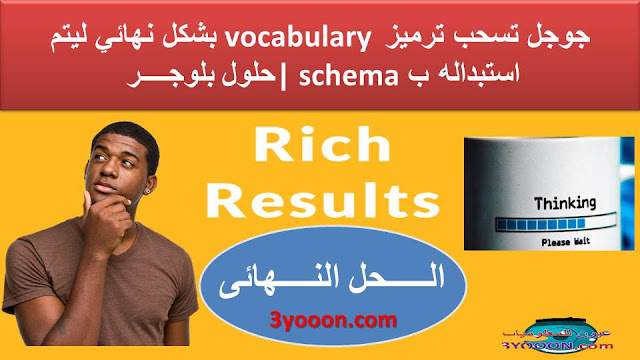 جوجل تسحب ترميز vocabulary بشكل نهائي ليتم استبداله ب schema | حلول