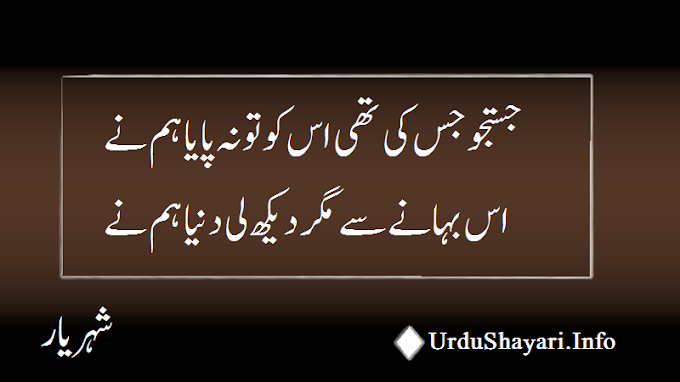 Shahryar Poetry - Beautiful 2 Lines In Urdu