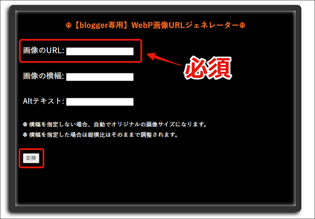 Blogger専用　webp変換URLジェネレーター入力説明画像