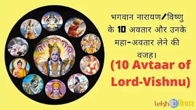 10 Avtaar of Lord Vishnu