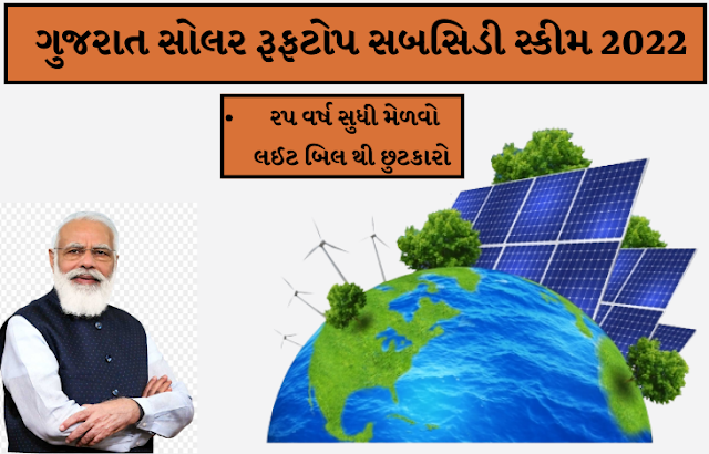 Gujarat Solar Rooftop Subsidy Scheme 2022: Apply Now