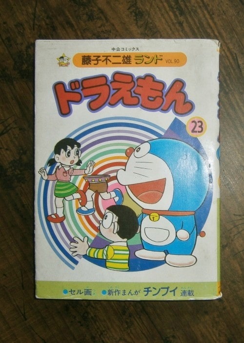 ナカオ書店バックヤード ドラえもん 第23巻のみ セル画つき 藤子不二雄ランドvol 90 藤子不二雄 中公コミックス 中央公論社 Book 7109