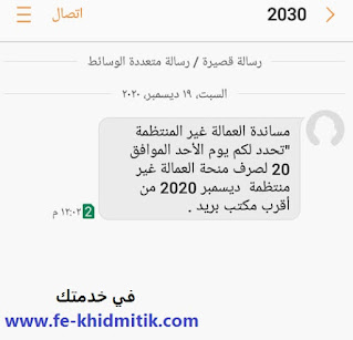 هام : استكمال ارسال الرسائل من رقم 2030  لمستفيدي منحة ال 500 جنية ، وصرف المنحة ما زال  مستمر - في خدمتك