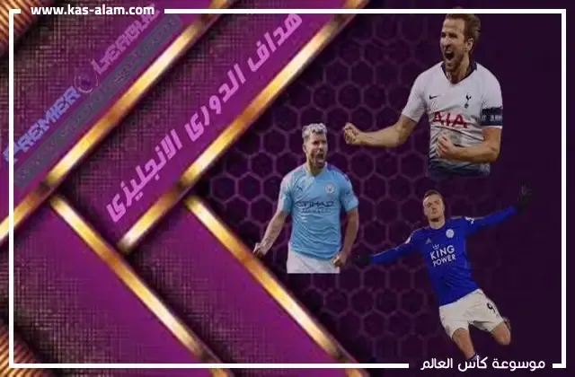 هداف الدوري الانجليزي