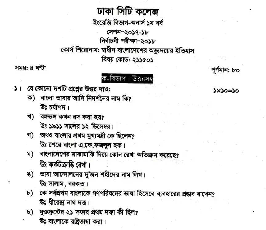 ইংলিশ অনার্স ১ম বর্ষ - স্বাধীন বাংলাদেশের অভ্যুদয়ের ইতিহাস - নির্বাচনী পরীক্ষা - ঢাকা সিটি কলেজ 