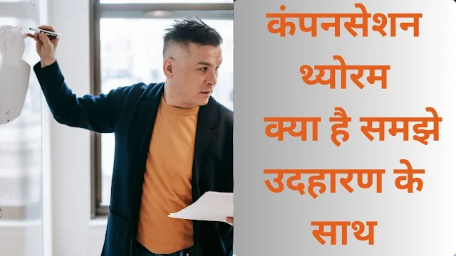 compensation theorem in hindi