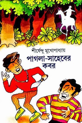 Pagla Saheber Kobor By Shirshendu Mokhopadhyay - Bangla EPUB, Mobi, PDF, EBooks