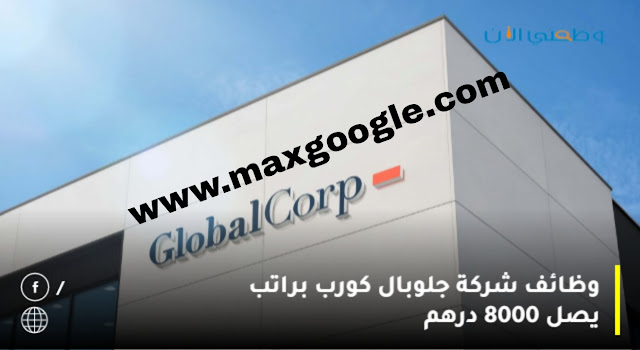 وظائف شاغرة جديدة بشركة جلوبال كورب برواتب تصل الي 3000 درهم لجميع الجنسيات بالامارات
